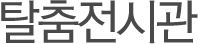 탈춤의 모든 것 탈춤전시관