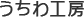 うちわ工房
