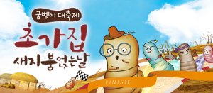 초가집 새지붕 얹는날