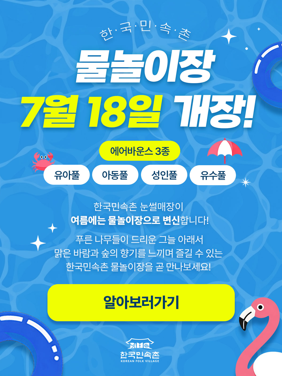 물놀이장 운영 안내