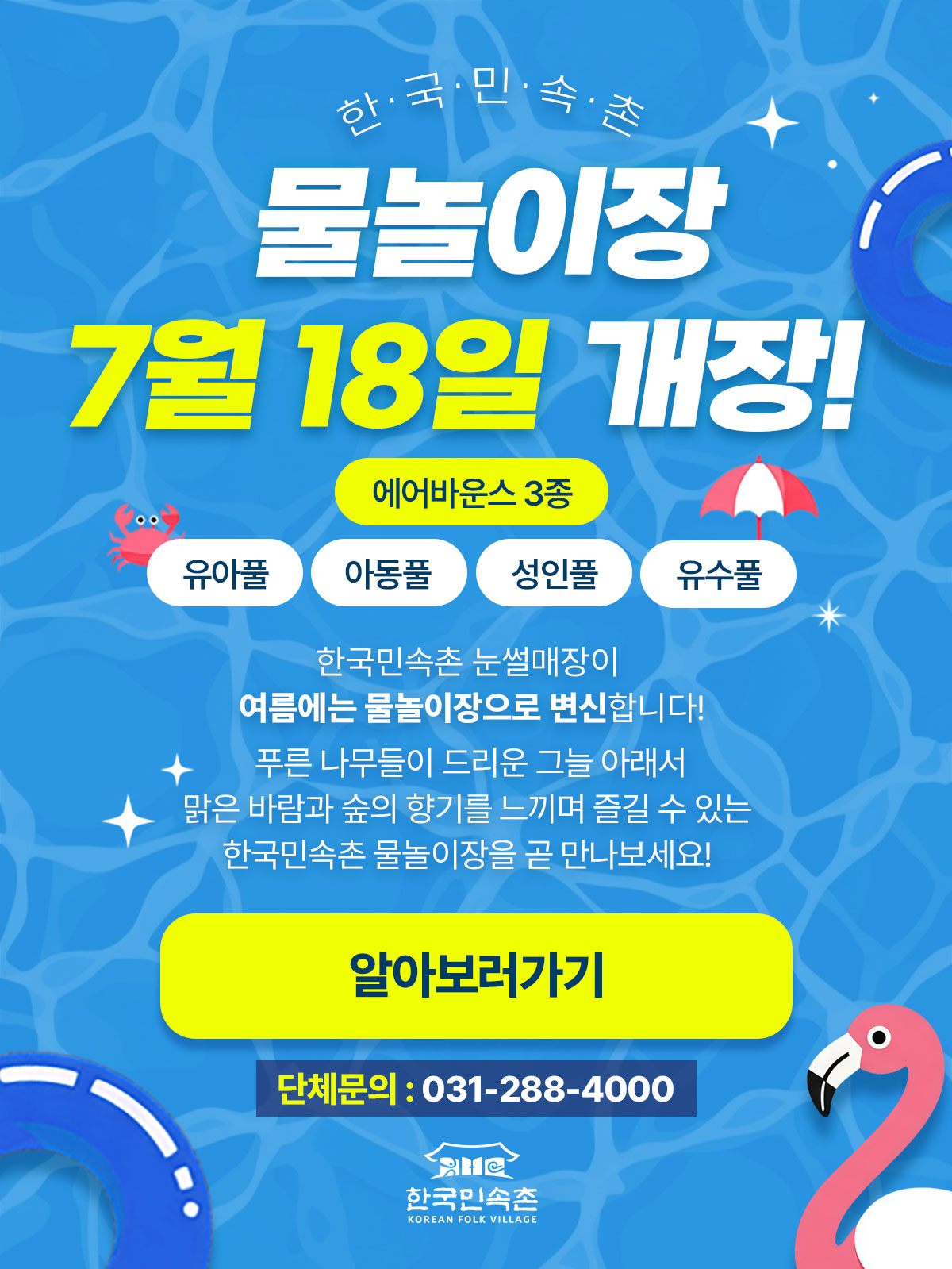 물놀이장 운영 안내