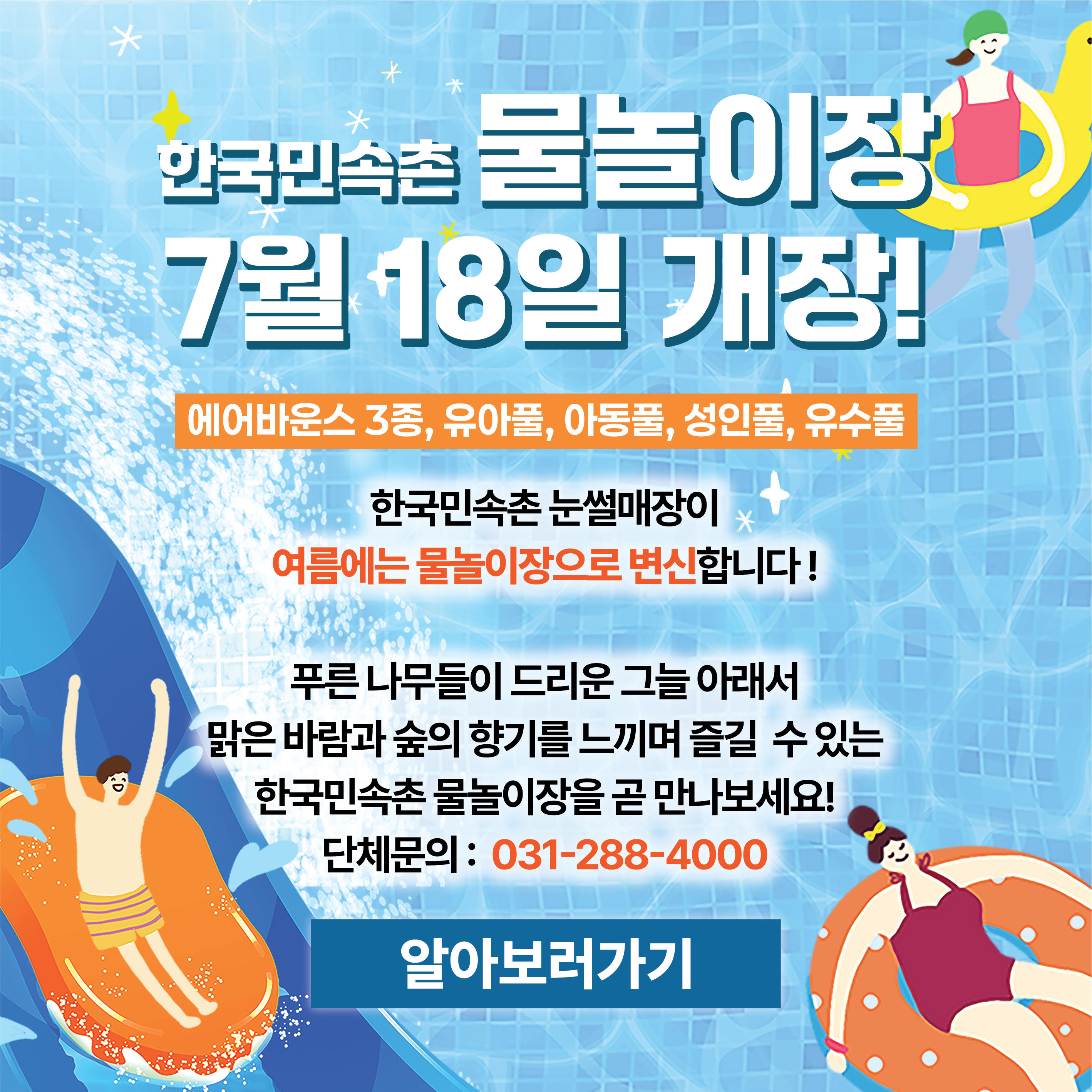 물놀이장 운영 안내