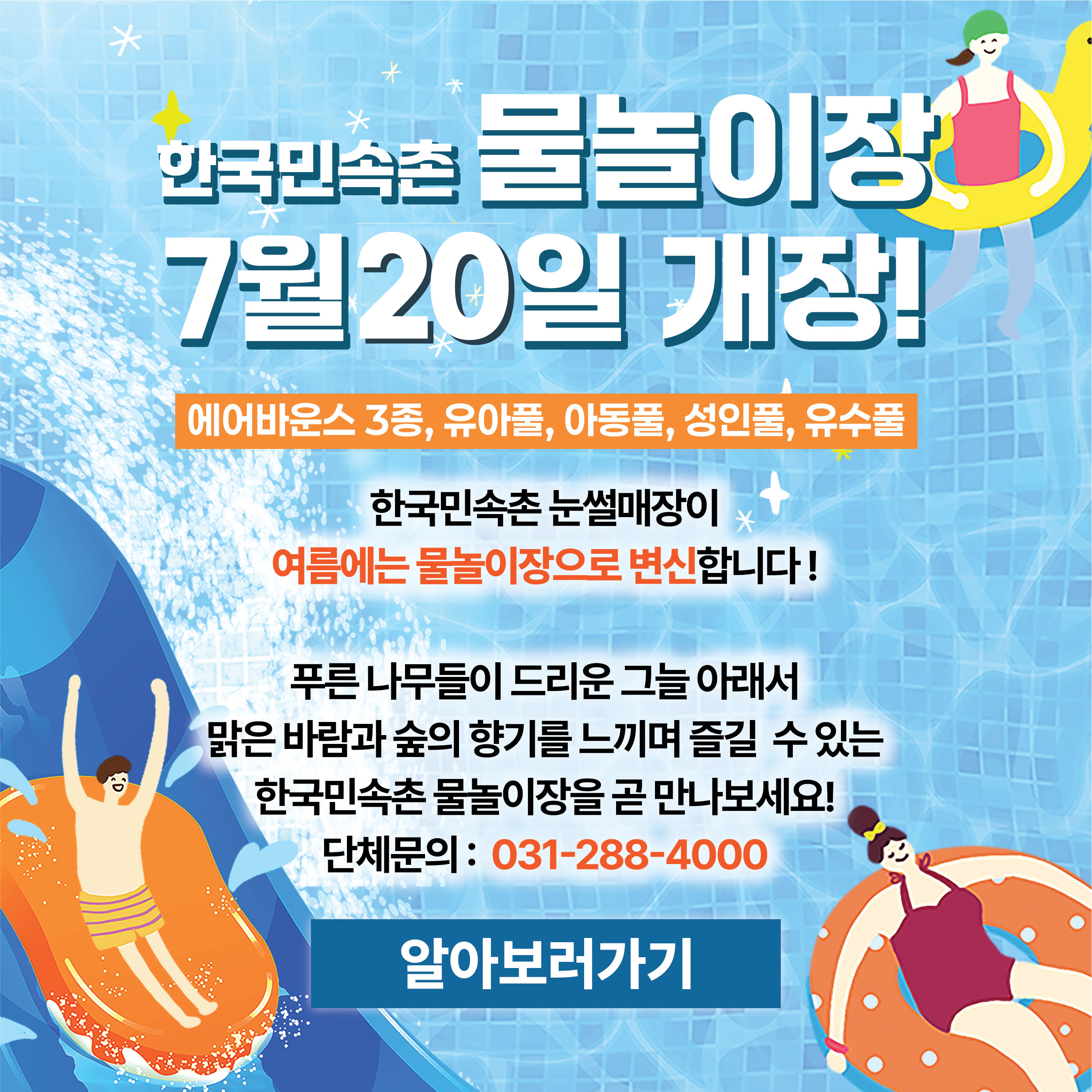 물놀이장 운영 안내