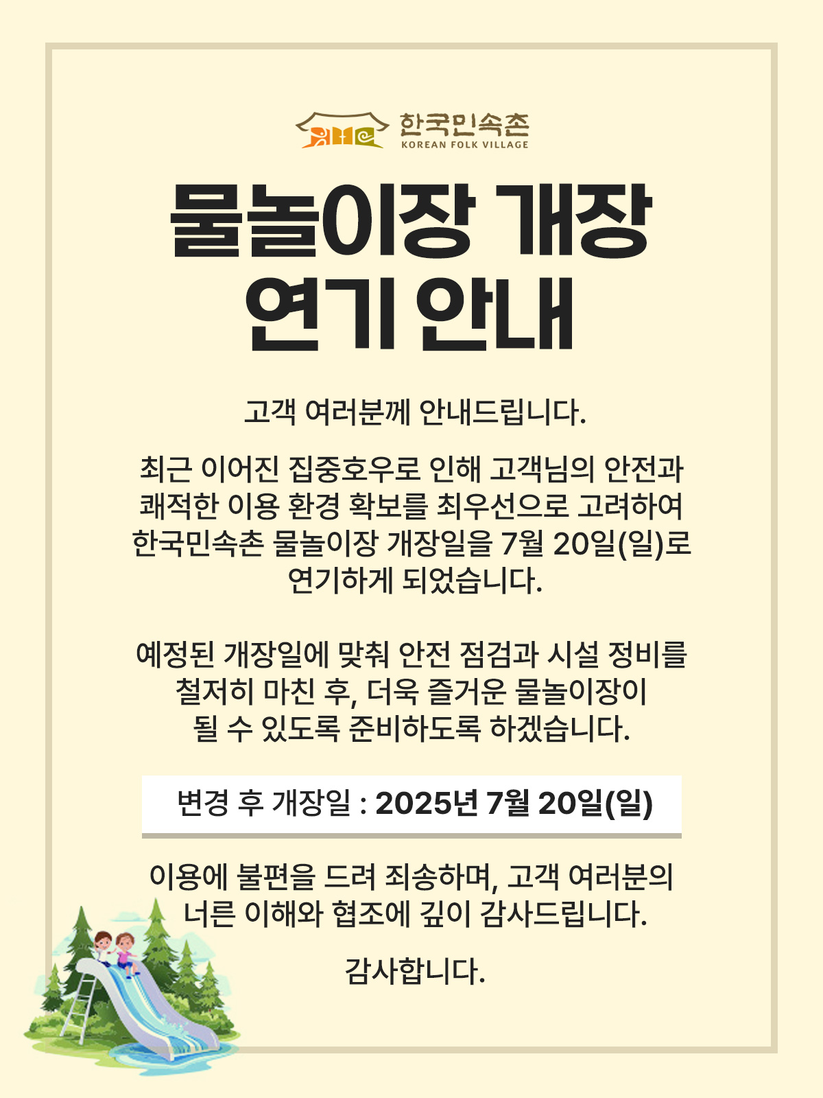 물놀이장 개장 연기기 안내