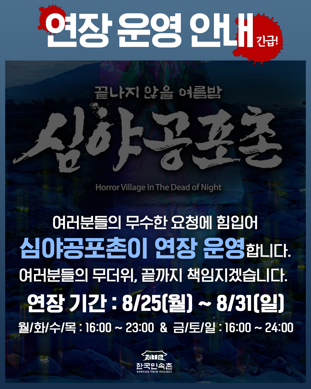 심야공포촌 연장 운영 안내