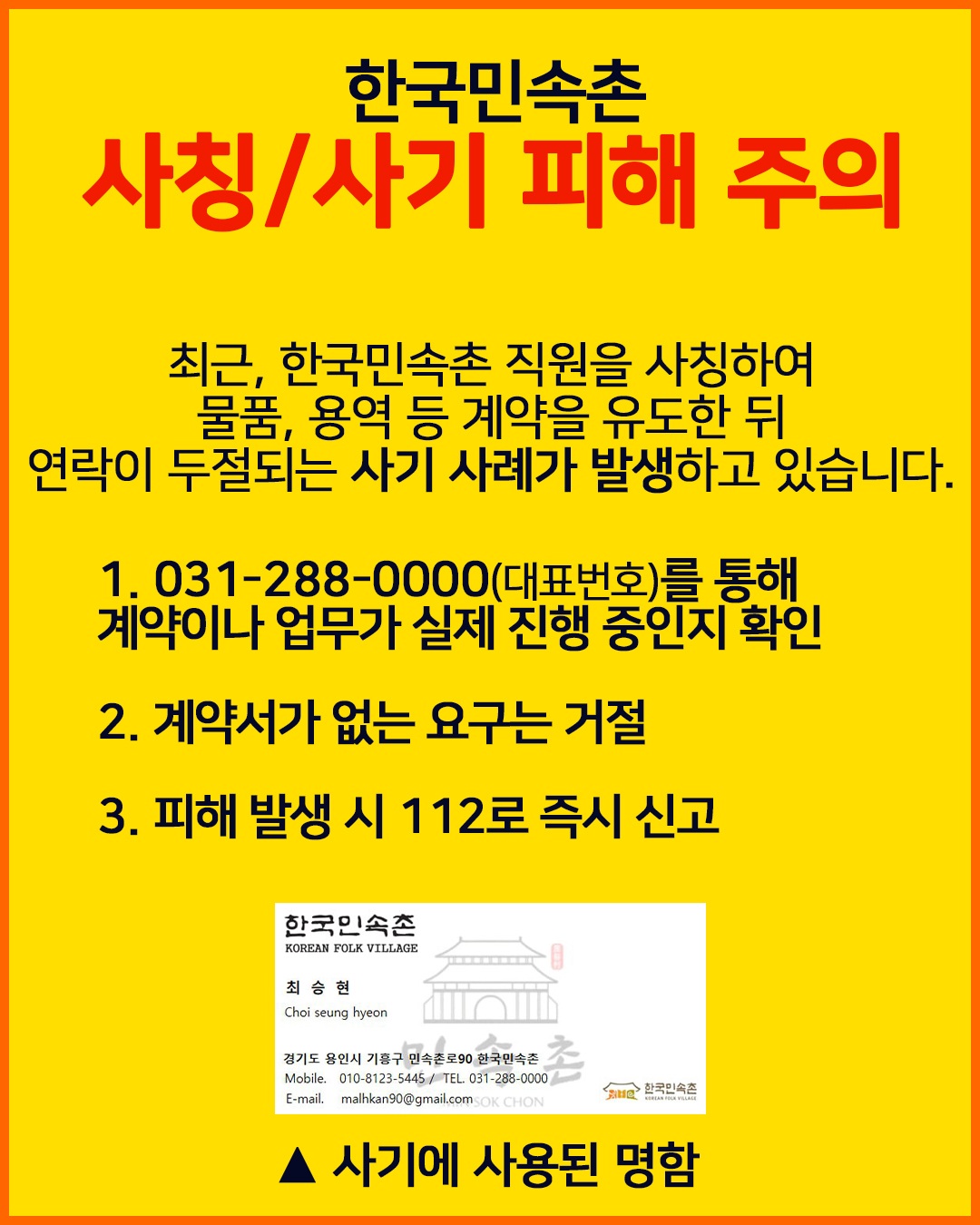 사칭/사기 피해 주의 안내