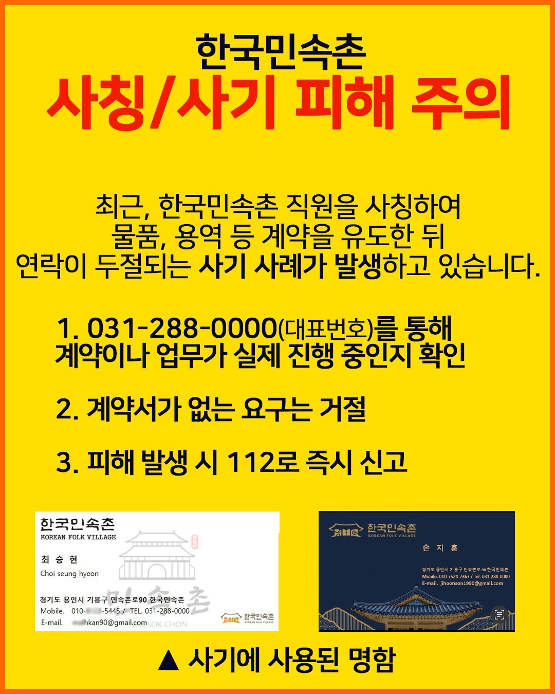 사칭/사기 피해 주의 안내