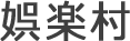 娯楽村