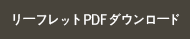 リーフレットpdf ダウンロード