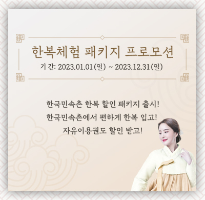 한복 패키지 할인 프로모션