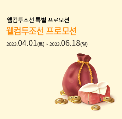 웰컴투조선 할인 프로모션