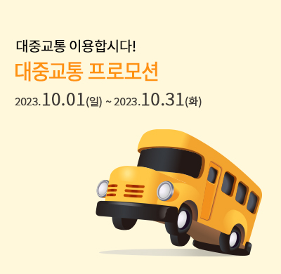 대중교통 할인 프로모션