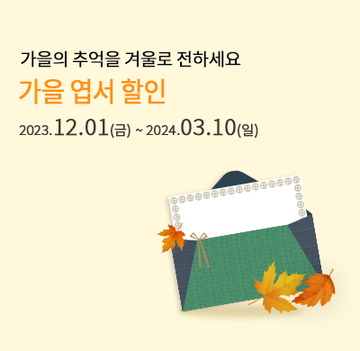 가을엽서 할인 프로모션