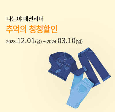 청청 할인프로모션