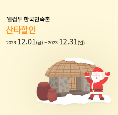 산타 할인 프로모션
