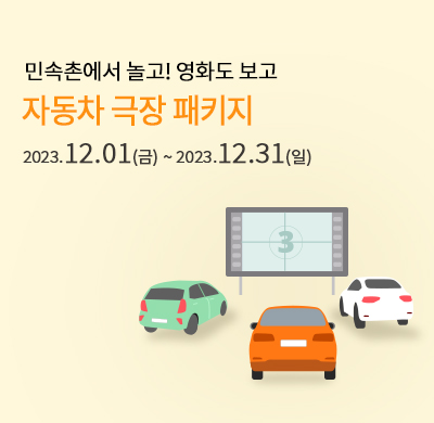 자동차극장 할인 프로모션