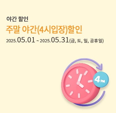 주말4시(야간)할인