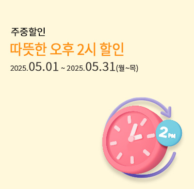 주중2시할인