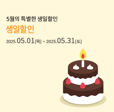 5월 생일자할인