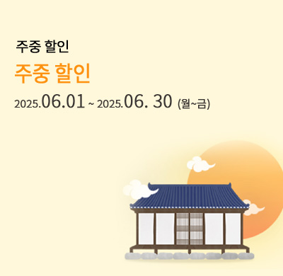 주중 할인