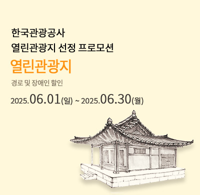 열린관광지 할인
