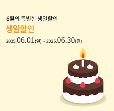 6월 생일자 할인