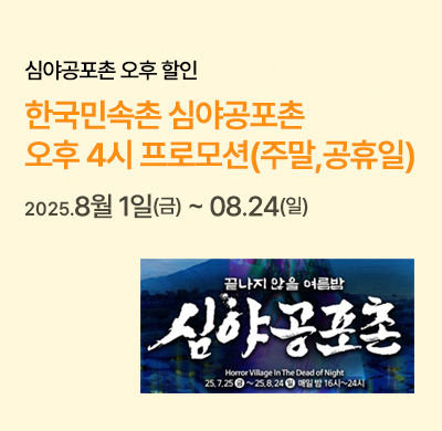 심야공포촌 오후 할인