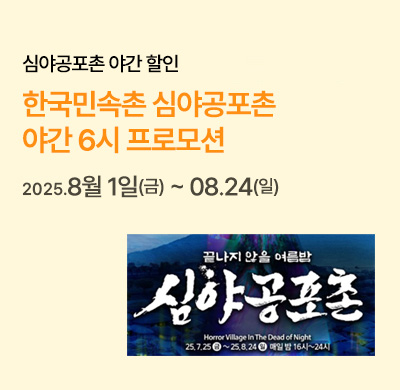 심야공포촌 야간 할인