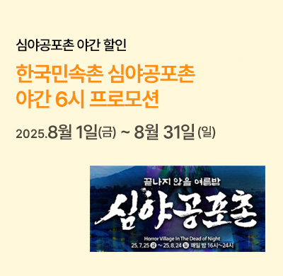 심야공포촌 야간 할인