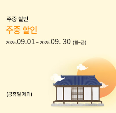 주중 할인
