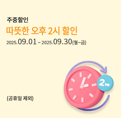 주중 오후 2시 할인