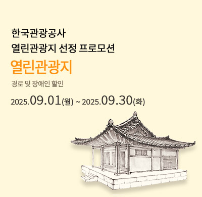 열린 관광지 할인