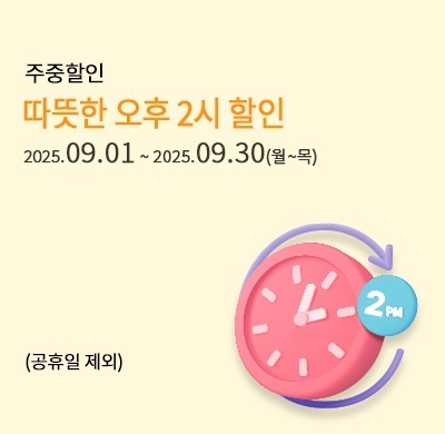 주중 오후 2시 할인