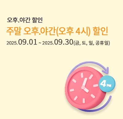 주말 오후 야간 4시 할인