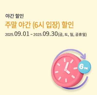 주말 야간 6시 할인