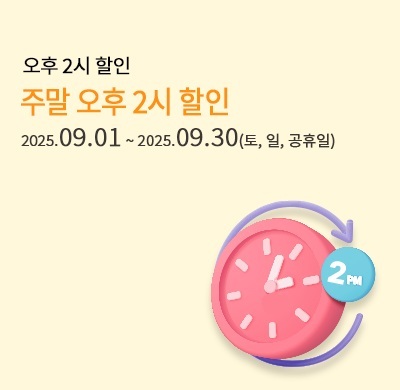 주말 오후 2시 할인