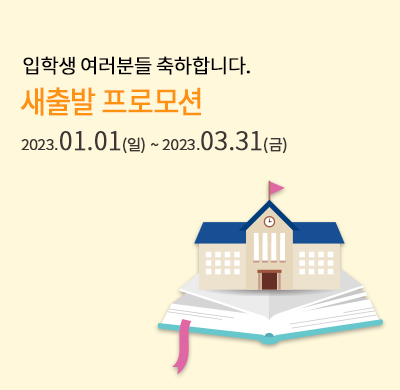 새출발 할인 프로모션