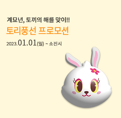 토리풍선 할인 프로모션