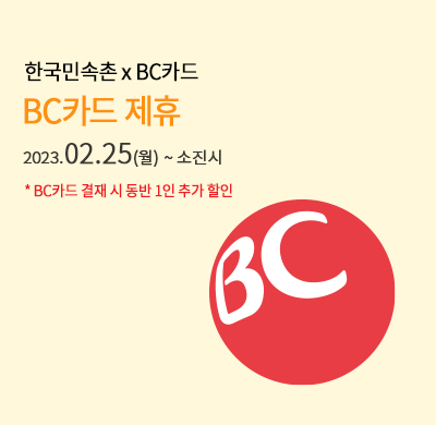 BC카드 소지자 할인 프로모션
