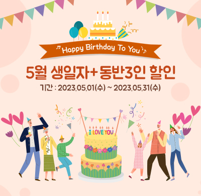 5월 생일자 할인 프로모션