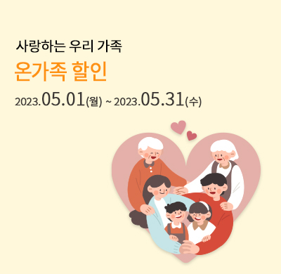 온가족 할인 프로모션