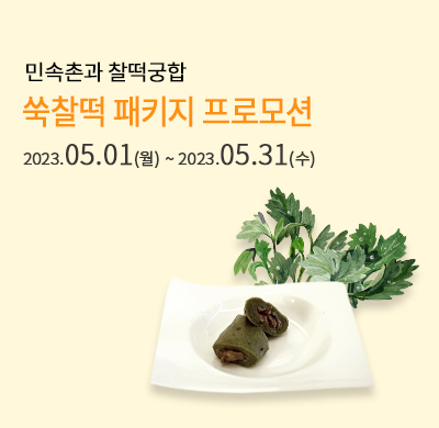 쑥찰떡 할인 프로모션