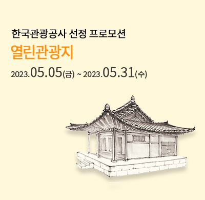 열린관광지 할인 프로모션