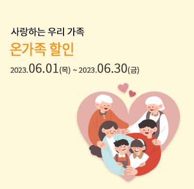 온가족 할인 프로모션
