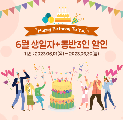 6월 생일자 할인 프로모션