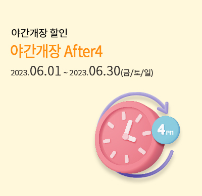 After4 할인 프로모션