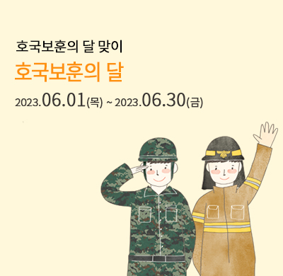 호국보훈의 달 할인
