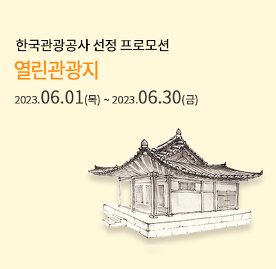 열린관광지 할인 프로모션