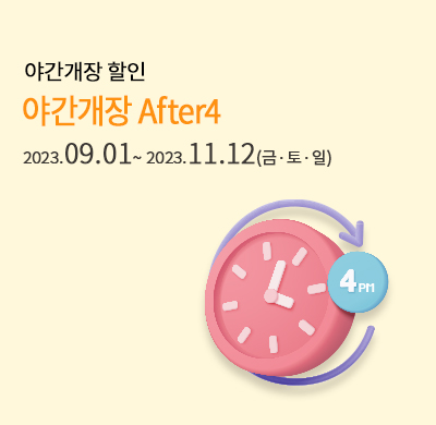After4 할인 프로모션