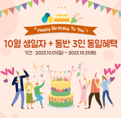 10월 생일자 우대 할인 프로모션